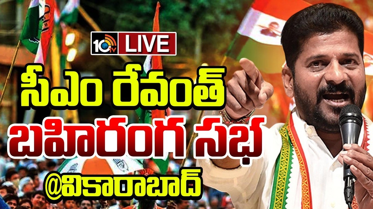 LIVE : CM Revanth Reddy Public Meeting | CM Revanth Reddy's huge public meeting | 10TV News