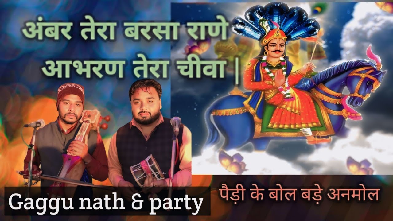 अंबर तेरा बरसा राणे आभरण तेरा चीवा #Gaggu nath & party #पैड़ी के बोल बड़े अनमोल |#newpaidi