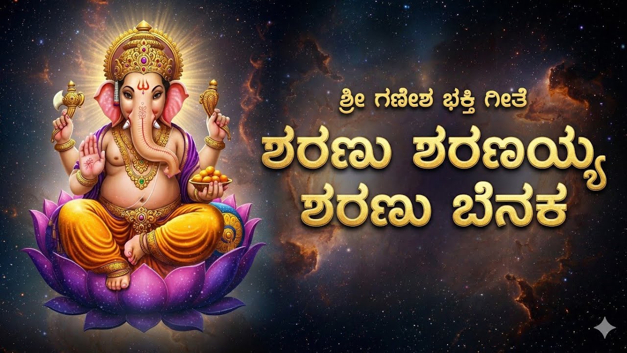 ಶರಣು ಶರಣಯ್ಯ ಶರಣು ಬೆನಕ | Ganapati Bhakti Song Kannada | Ganesh Chaturthi Special