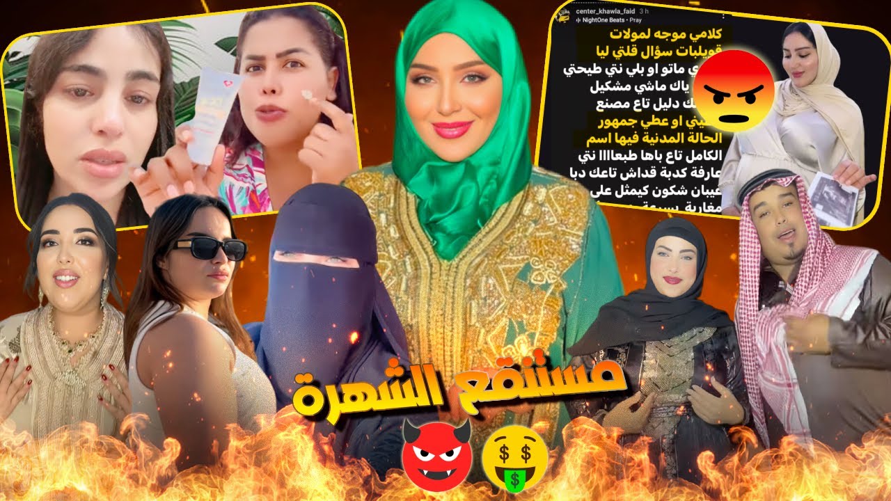 مسلسل الضائعات!!منقبة فضحـات المستور وخلصات 4 دلميون بسبب شكـاية وشركة مغربية طلاتو كحـل بسبب البنات