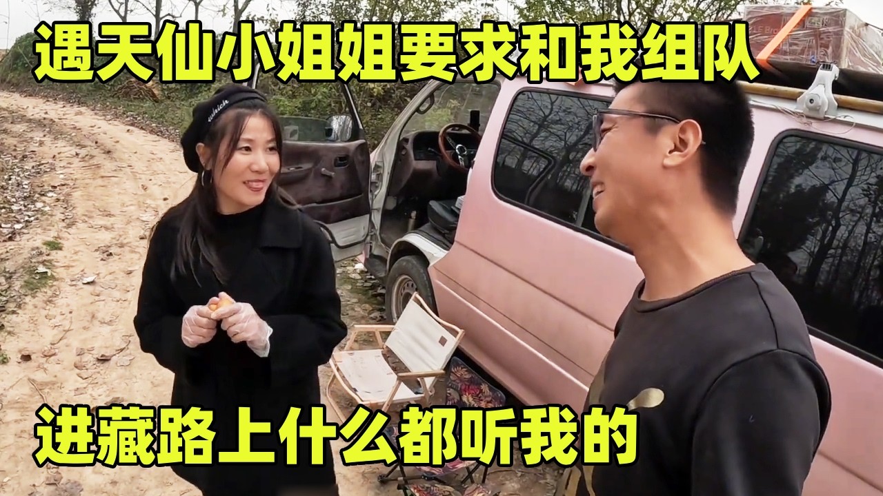 自驾进藏还有大惊喜，遇天仙小姐姐要求和我组队，什么事都听我的【小秃子旅行记】