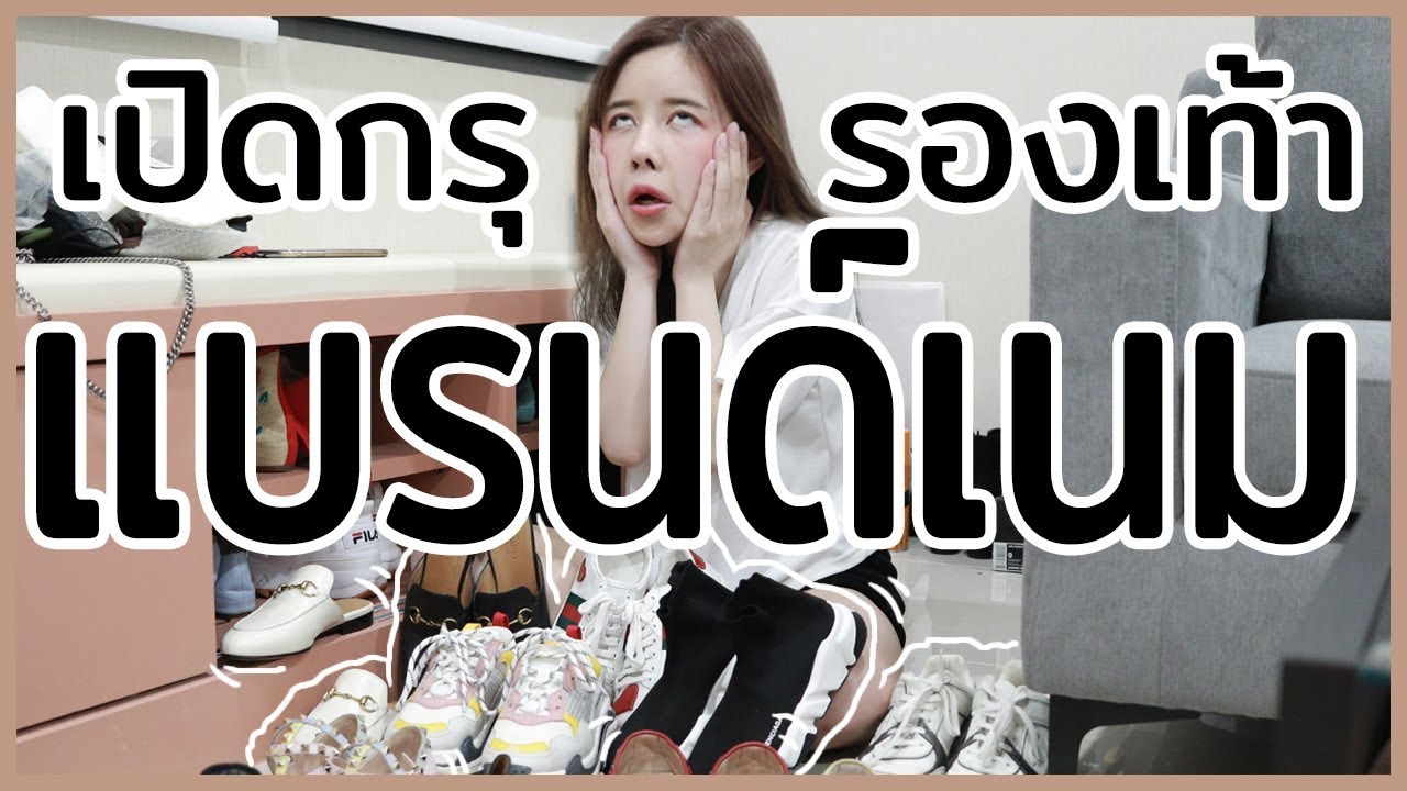 IDWT : เปิดกรุ รองเท้าแบรนด์เนมม | ndmikkiholic ♡