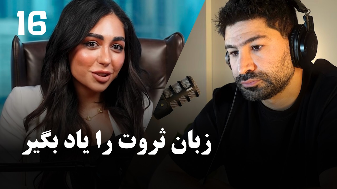 EP 208 - Mehrsa Sharoleslam | اعتماد چطور به یک کسب&zwnj;وکار تبدیل می&zwnj;شود؟