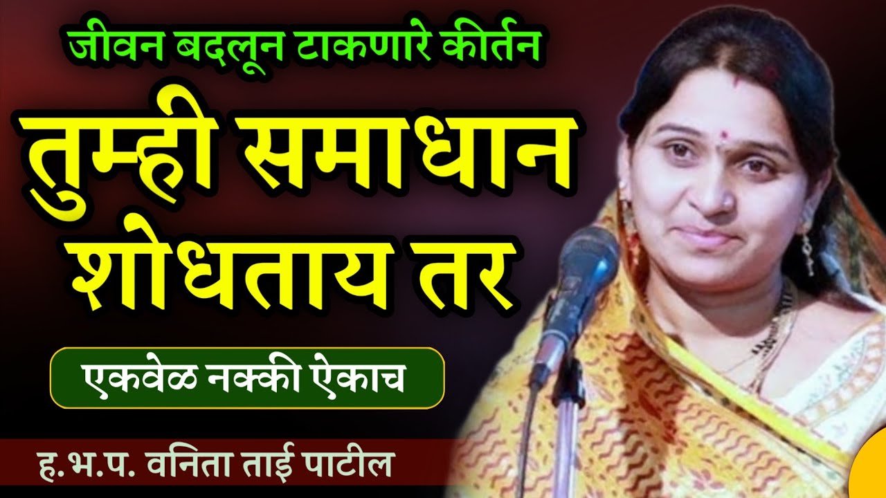 एकवेळ नक्की ऐकाच • वनिता ताई पाटील कीर्तन • vanita tai patil kirtan • Ledies kirtan • new kirtan 