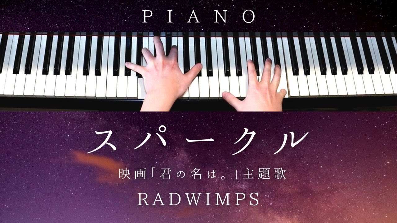 【上級楽譜】スパークル [original ver.] / RADWIMPS【 ピアノ / Piano Cover 】映画『 君の名は。』主題歌 | Your Name | 歌詞付き