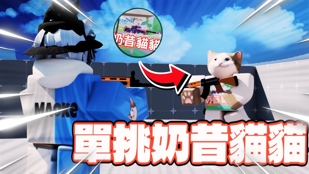 🥛Rivals單挑奶昔貓貓‼️結局...【貓克】@YT-mlikeshake-cat-cat #roblox #rivals