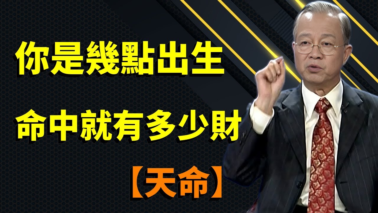 你這一輩子，命中有多少財和福報，其實從你出生的時候就註定了，該多的一點也不會多#曾仕強 #人生智慧 #因果 #哲學