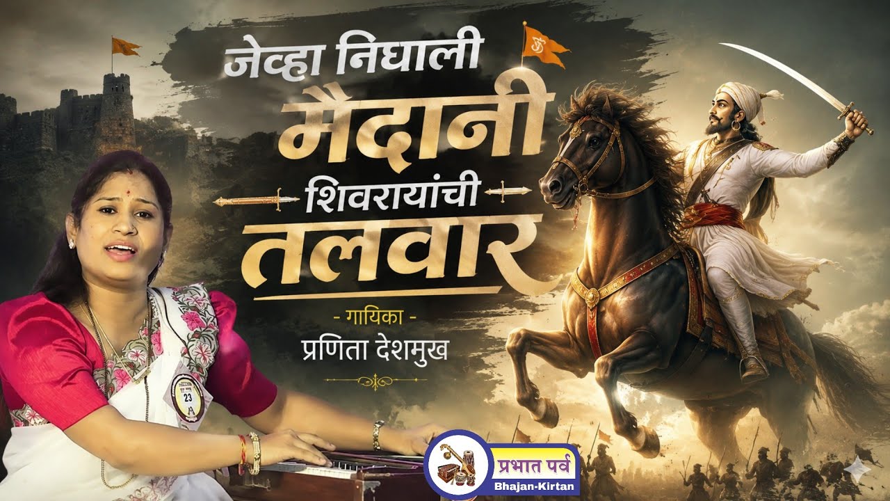 Nighali Maidani ShivrayachiTalvar। निघाली मैदानी शिवरायांची तलवार।Shiv Jayanti Song Pranita Deshmukh