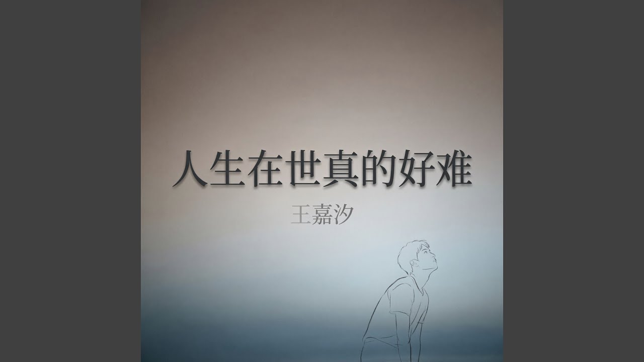 人生在世真的好难