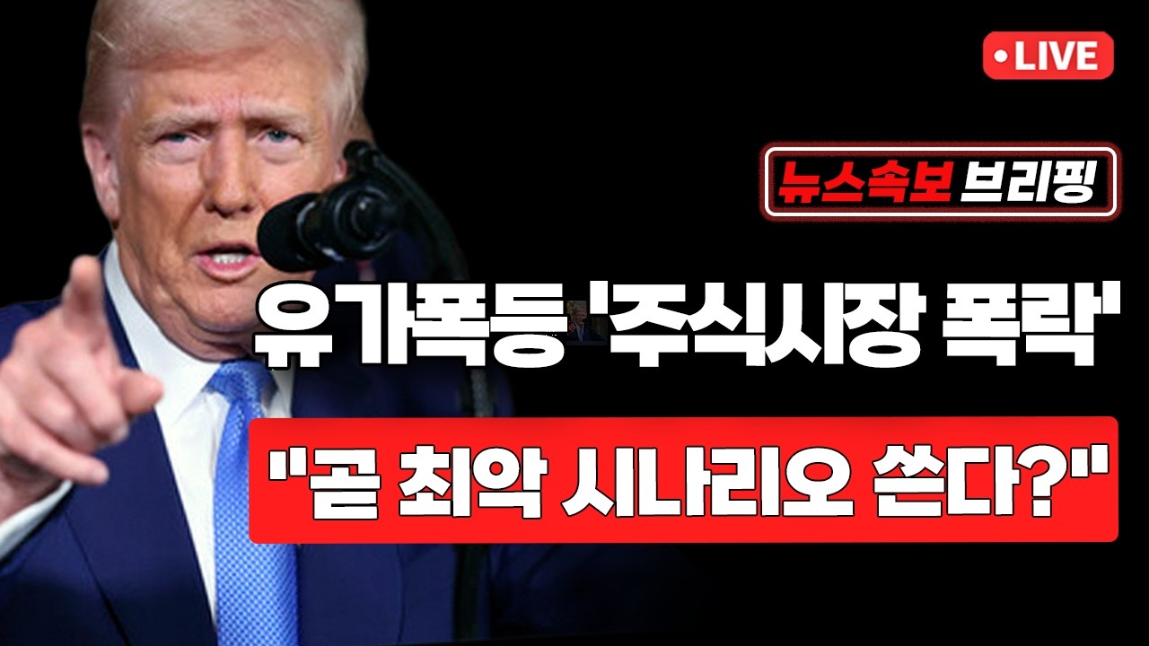 [뉴스속보] 유가폭등 '주식시장 폭락'...