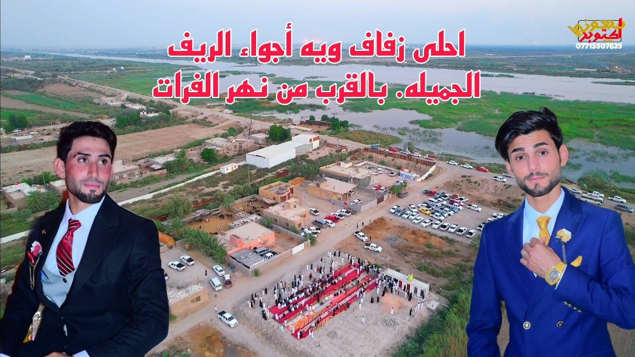 زفاف الحبايب علي عاصي وحسين فاخر المحياة. أجواء جميله جدا بجانب نهر الفرات وفرحه ماتتوصف