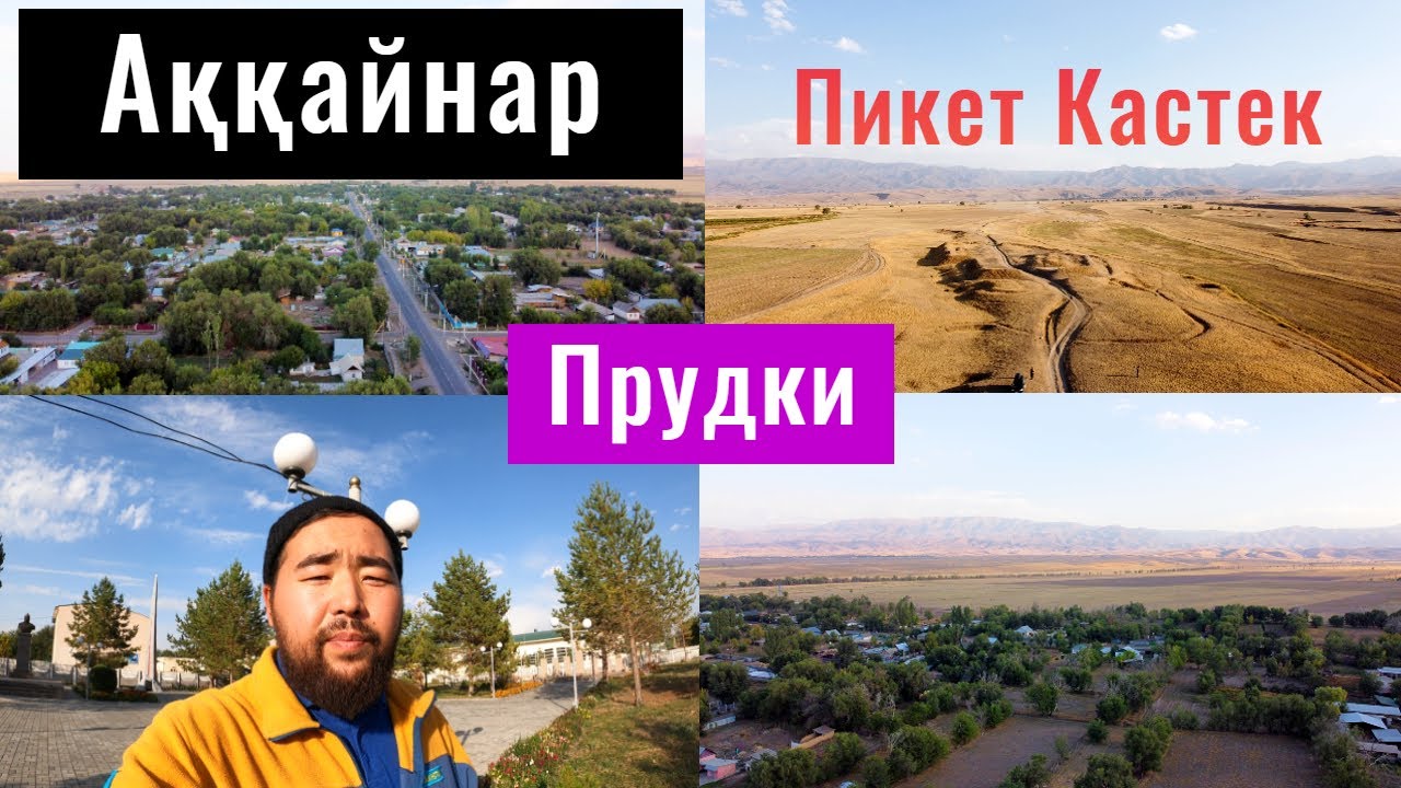 Село Аккайнар | Прудки | Пикет Кастек | Алматинская область, Казахстан.