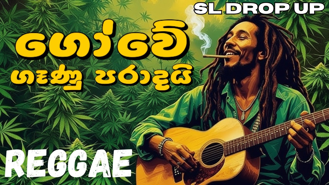 Gowe Ganu Paradai (Reggae Version) | ගෝවේ ගෑනු පරාදයි | Samudra Devi Drama Song