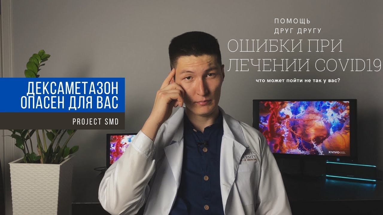 COVID19: Что не стоит делать | Дексаметазон почему не использовать?