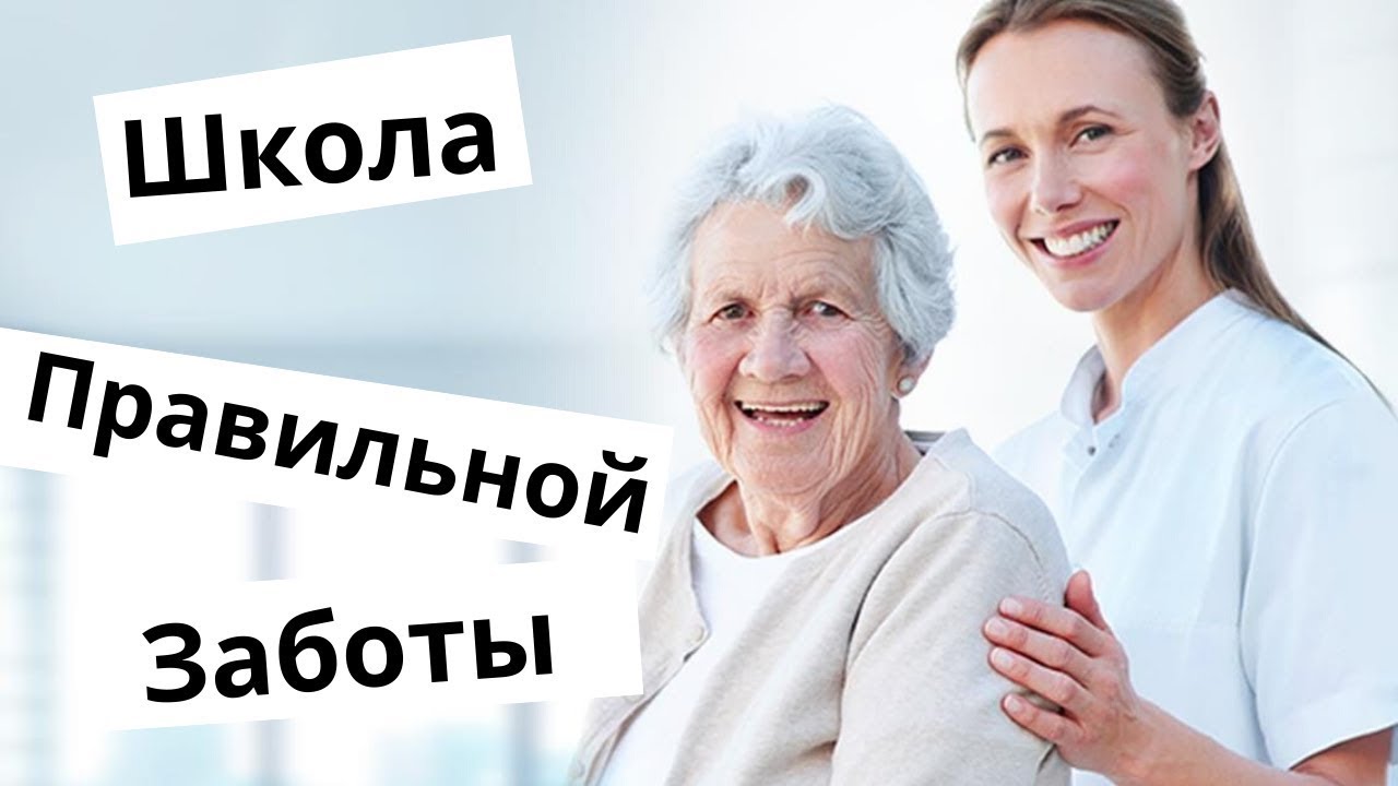 Школа правильной заботы: профилактика эмоционального выгорания и конфликтов в процессе ухода