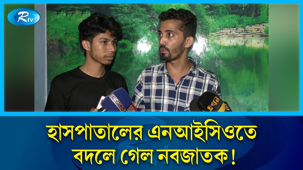 আদ-দ্বীন হাসপাতালের এনআইসিইউ থেকে বাচ্চা পরিবর্তনের অভিযোগ  | Rtv News