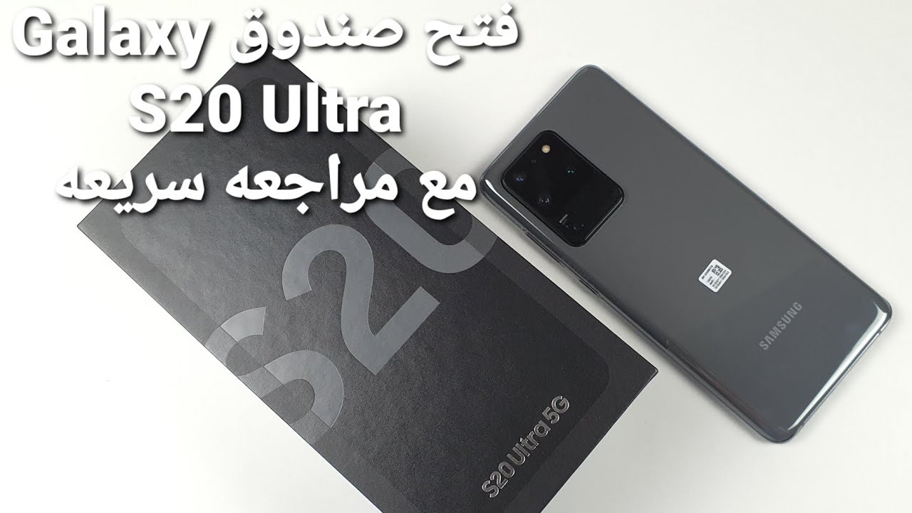 فتح صندوق سامسونك كالاكسي اس 20 الترا مع مراجعه سريعه ||  Samsung Galaxy S20 ultra unboxing