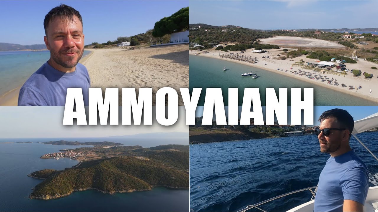 Η ΠΡΑΣΙΝΗ ΣΤΑΓΟΝΑ ΤΗΣ ΧΑΛΚΙΔΙΚΗΣ! ΑΜΜΟΥΛΙΑΝΗ [Long Version]