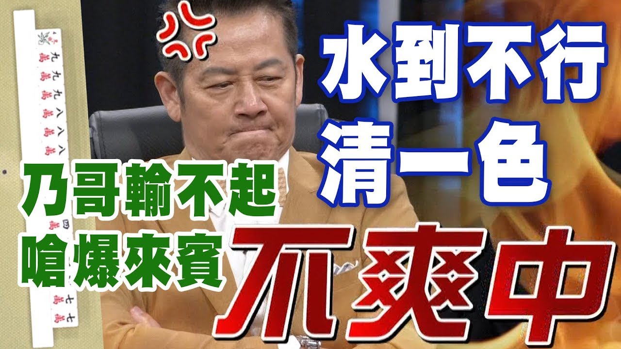 水到不行清一色！乃哥輸不起嗆爆來賓！｜挑戰吧大神名場面【好能攝MaCatide®Pro】
