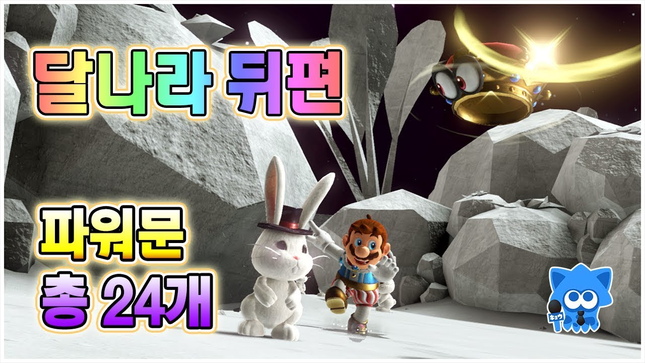 【Super Mario Odyssey】 파워문을 모아봅시다. #15 달나라 뒤편(위치 및 획득방법)