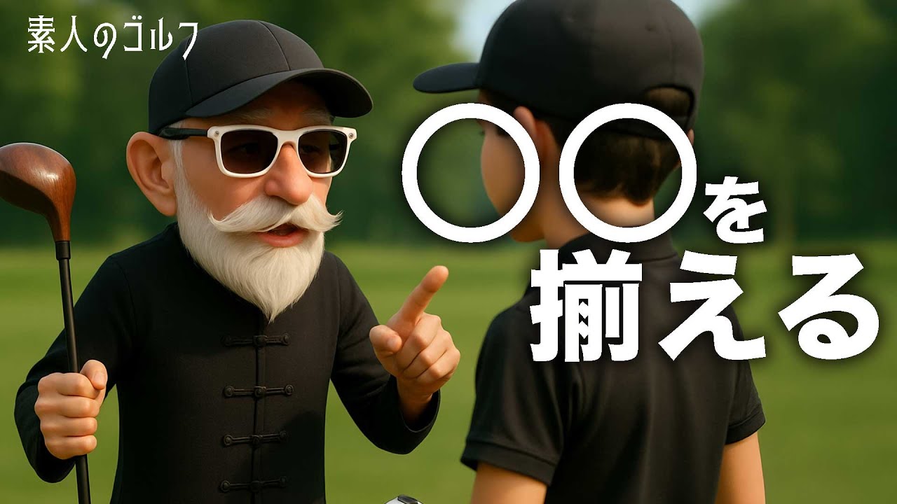 ⚪︎⚪︎を揃える　【素人のゴルフ】