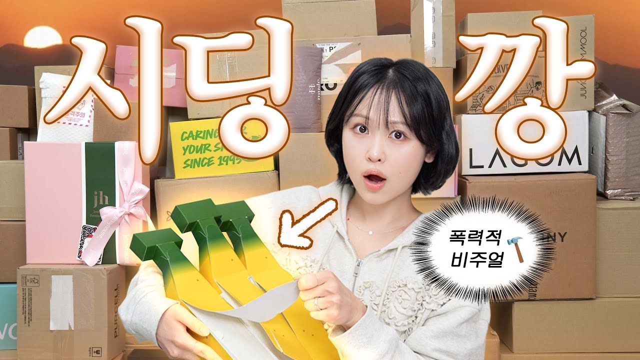 📦 택배 45개 언박싱! 요즘 신상 다 모였습니다💥 (다이소 정샘물, 디어씽, 신상 틴트, 컬러그램X위글위글, 클리오 마스카라 등)