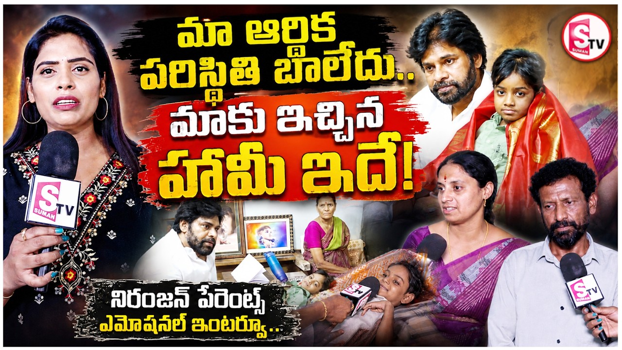 Pawan Kalyan Fan Niranjan Parents Emotional Interview | మాకు ఇచ్చిన హామీ ఇదే! | SumanTV Suvarna