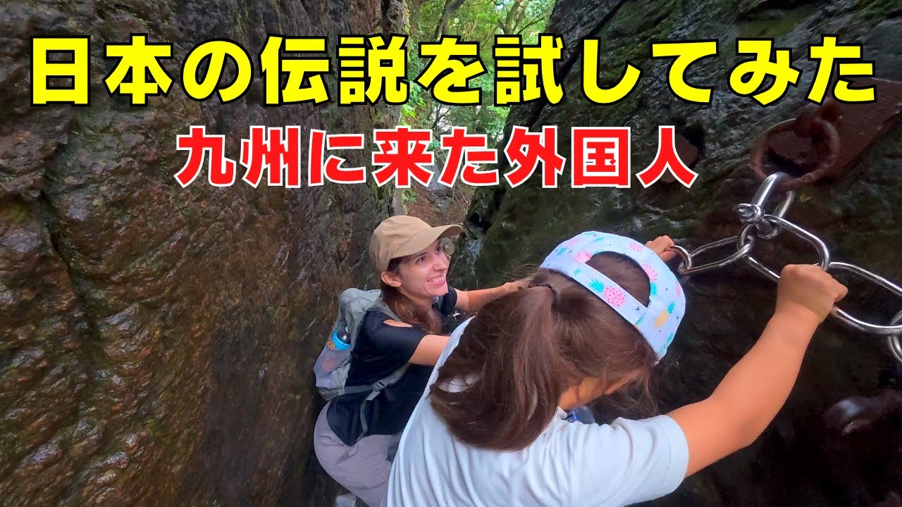 「果たして私は善人？」伝説の岩を通れるか試してみた【九州の若杉山に来た外国人】