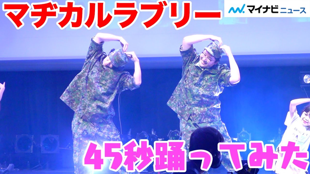 マヂカルラブリー、「45秒」踊ってみたに挑戦！やっこ・わたも助っ人として登場「ニコニコネット超会議2021」