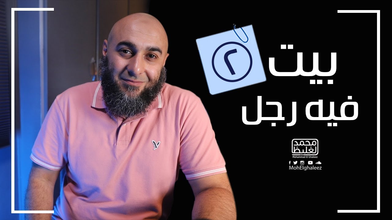 بيت فيه رجل (2) - محمد الغليظ