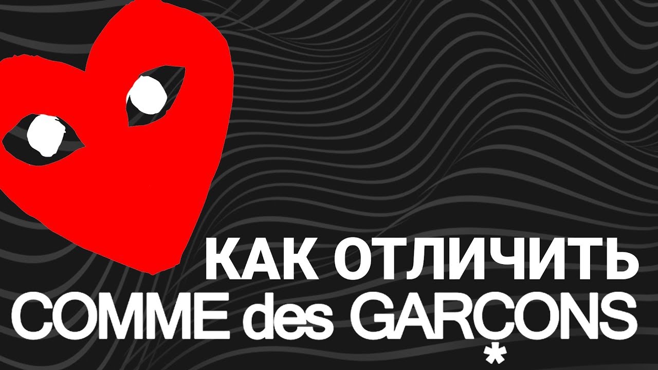 КАК ОТЛИЧИТЬ ОРИГИНАЛ COMME DES GARCONS ОТ ПОДДЕЛКИ