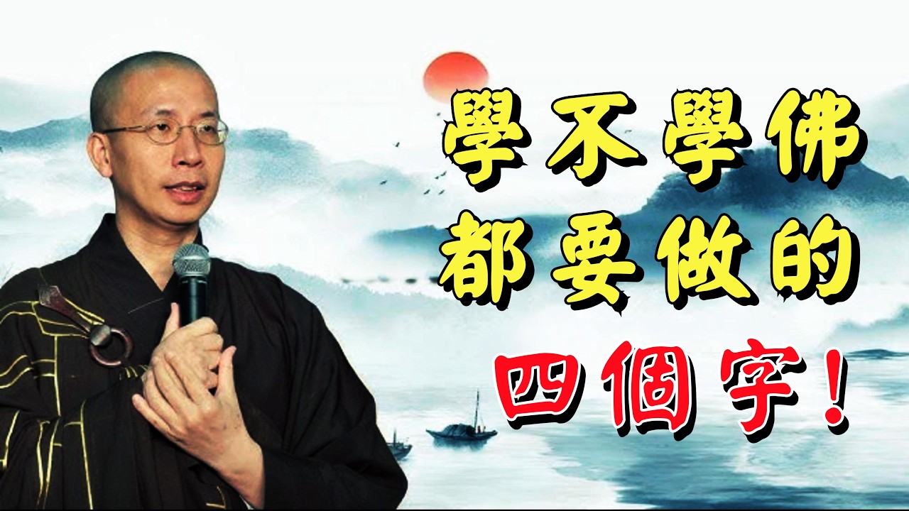 定弘法師: 這種善事功德最大, 做到前要有心理準備！