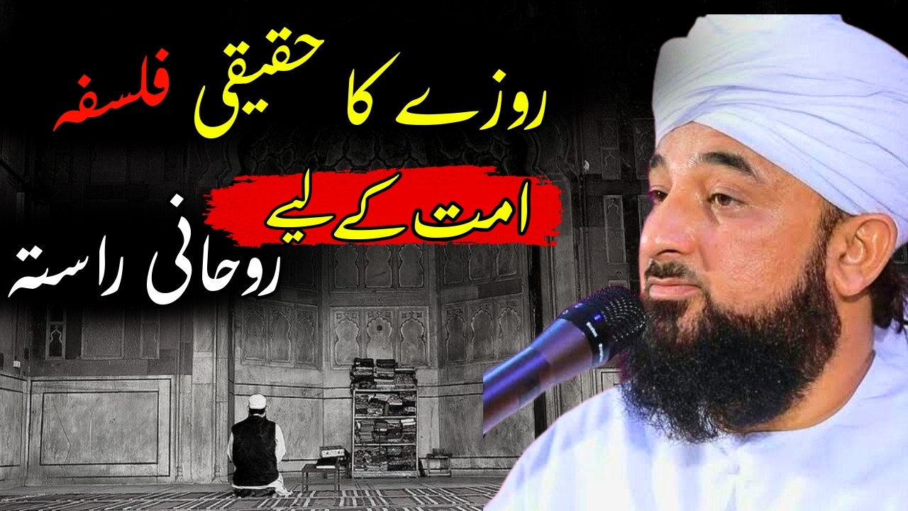 Rozy ka Haqeeqi Falsafa | Imaan Ko Jaga Dene Wala Bayan | Saqib Raza Mustafai