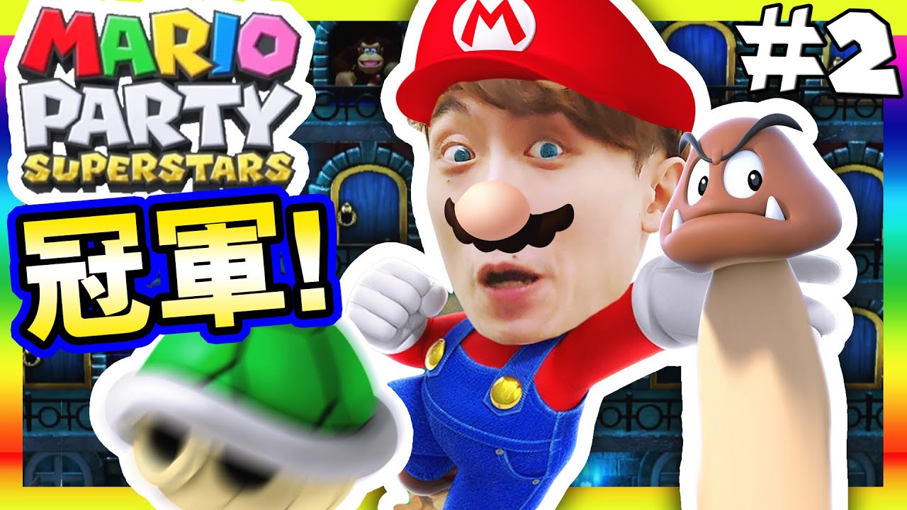 【Mario Party:Superstars】🏆終於拿冠軍！史上最有趣的足球賽～踢龜射栗寶寶？🤣 搞笑精華｜瑪利歐派對:超級巨星 #2