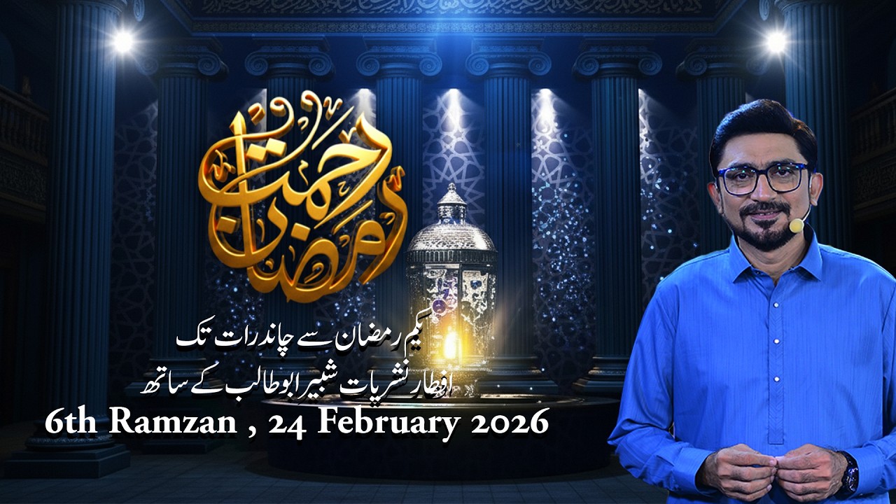 Rehmat-E-Ramzan | 6th Ramzan Aftari Transmission | 24 February 2026 | Channel5NewsHD