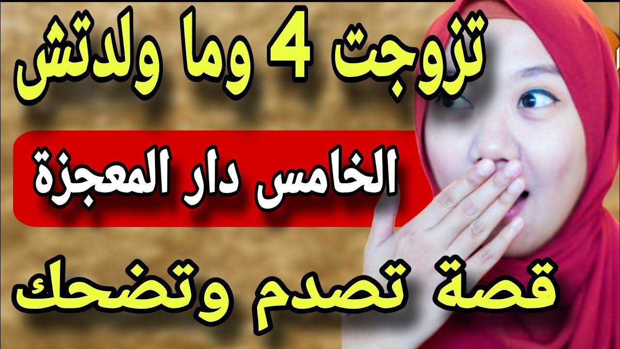 تزوجت 4 رجال وعمري ولدت 😱نهار تزوجت بالخامس ولدت خمة دقة وحدة 🤣والغريب راجلي شيباني