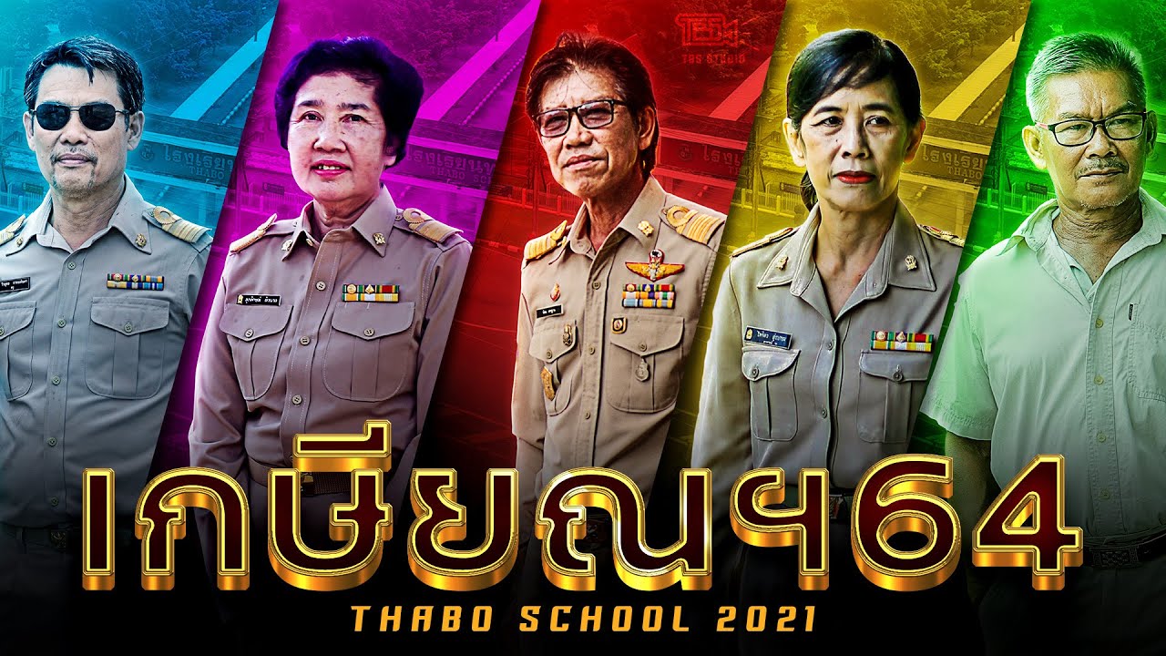 Official VTRเกษียณ 64 โรงเรียนท่าบ่อ : TBS Studio