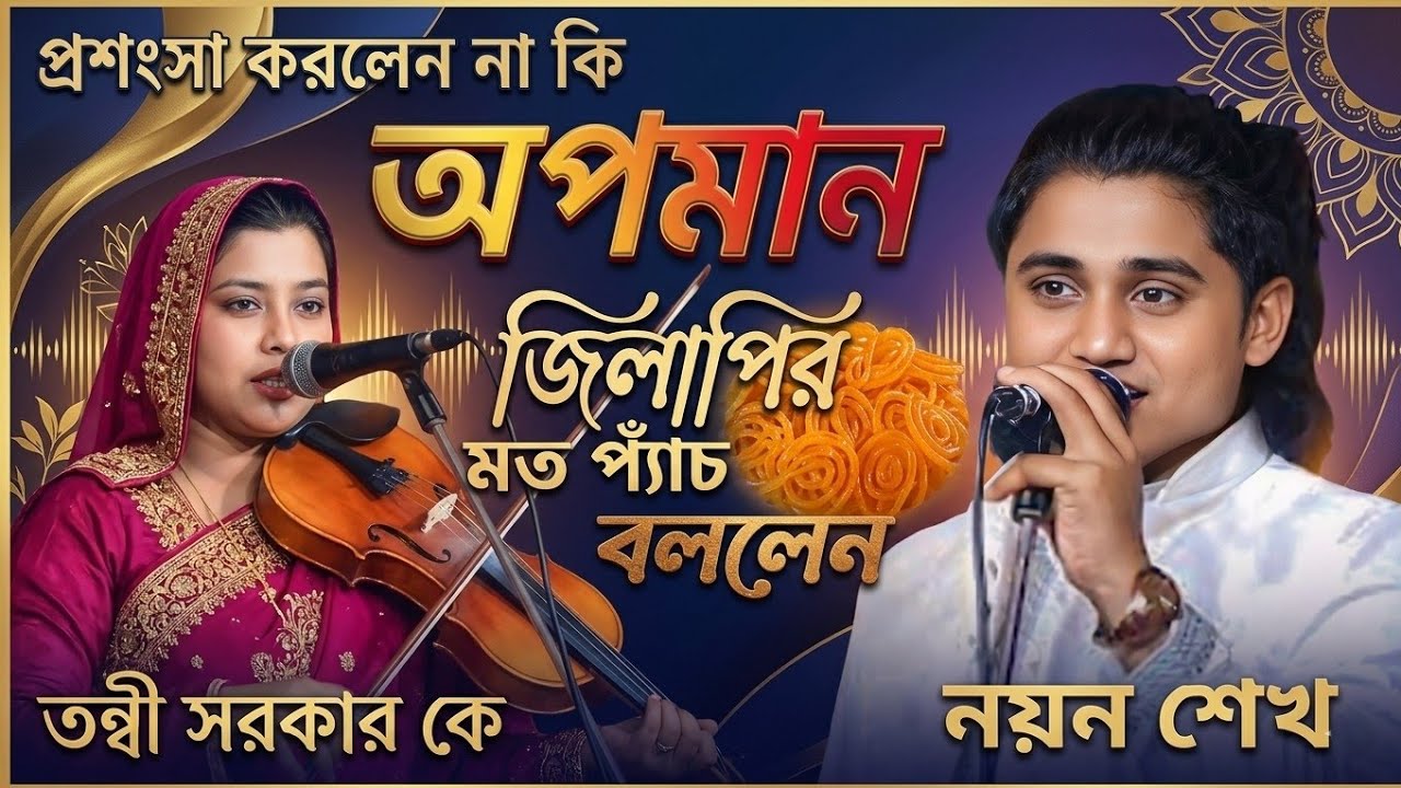 জিলাপির প্যাঁচ বললেন নয়ন শেখ | তন্নী সরকার কে Noyon Shaikh | নয়ন শেখ । Tonni Sorkar | Baul Gaan