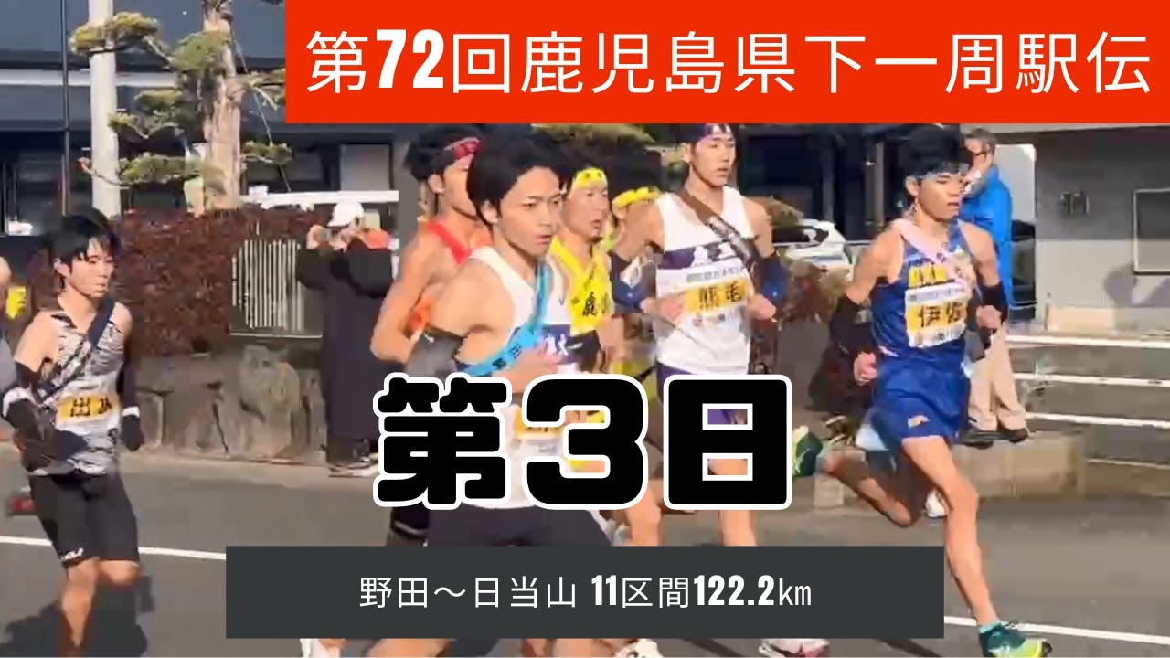 第72回県下一周駅伝 第3日