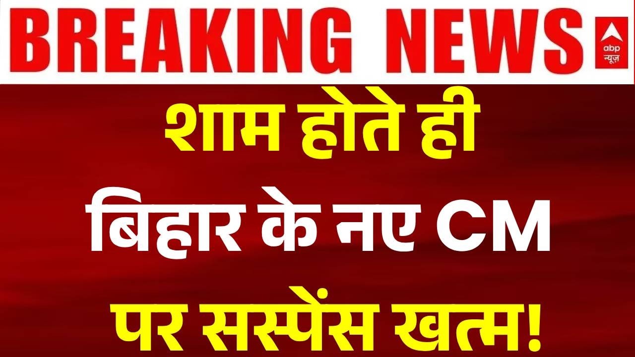 Bihar New CM Update: Samrat Chaudhary की ताजपोशी? | Nitish Kumar | Breaking News | BJP | JDU