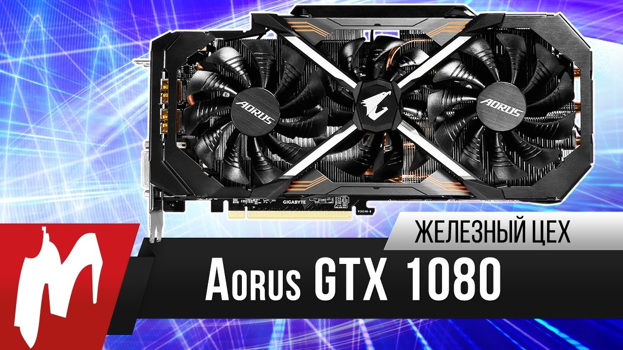 Как разогнать GeForce &mdash; Aorus GTX 1080 Xtreme Edition от Gigabyte &mdash; Железный цех &mdash; Игромания