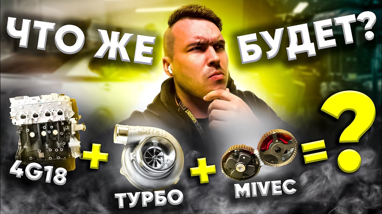 Новый Проект! 4g18 С турбиной и Mivec! [Live] Часть 1.
