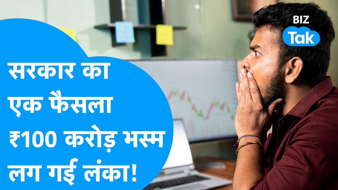 Share Bazaar | सरकार का एक फैसला और भस्म हुए 100 करोड़, लग गई लंका! | BIZ Tak
