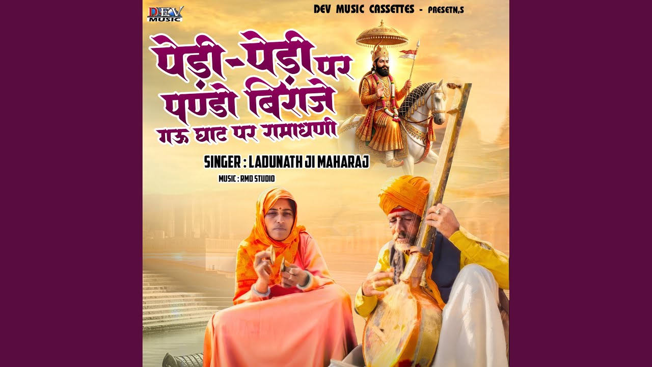 Pedi Pedi Par Pando Biraje Gaun Gaat Par Ram Dhani