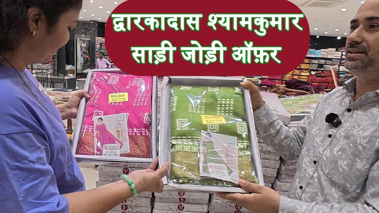 द्वारकादास श्यामकुमार साड़ी जोड़ी ऑफ़र |शादी के गिफ्ट की सस्ती साड़ियाँ | part 5 |
