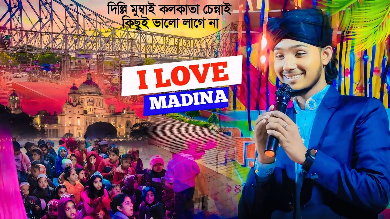 দিল্লি মুম্বাই কলকাতা চেন্নাই কিছুই ভালো লাগেনা┇I Love Madina┇md masud new gojol┇md masud ghazal