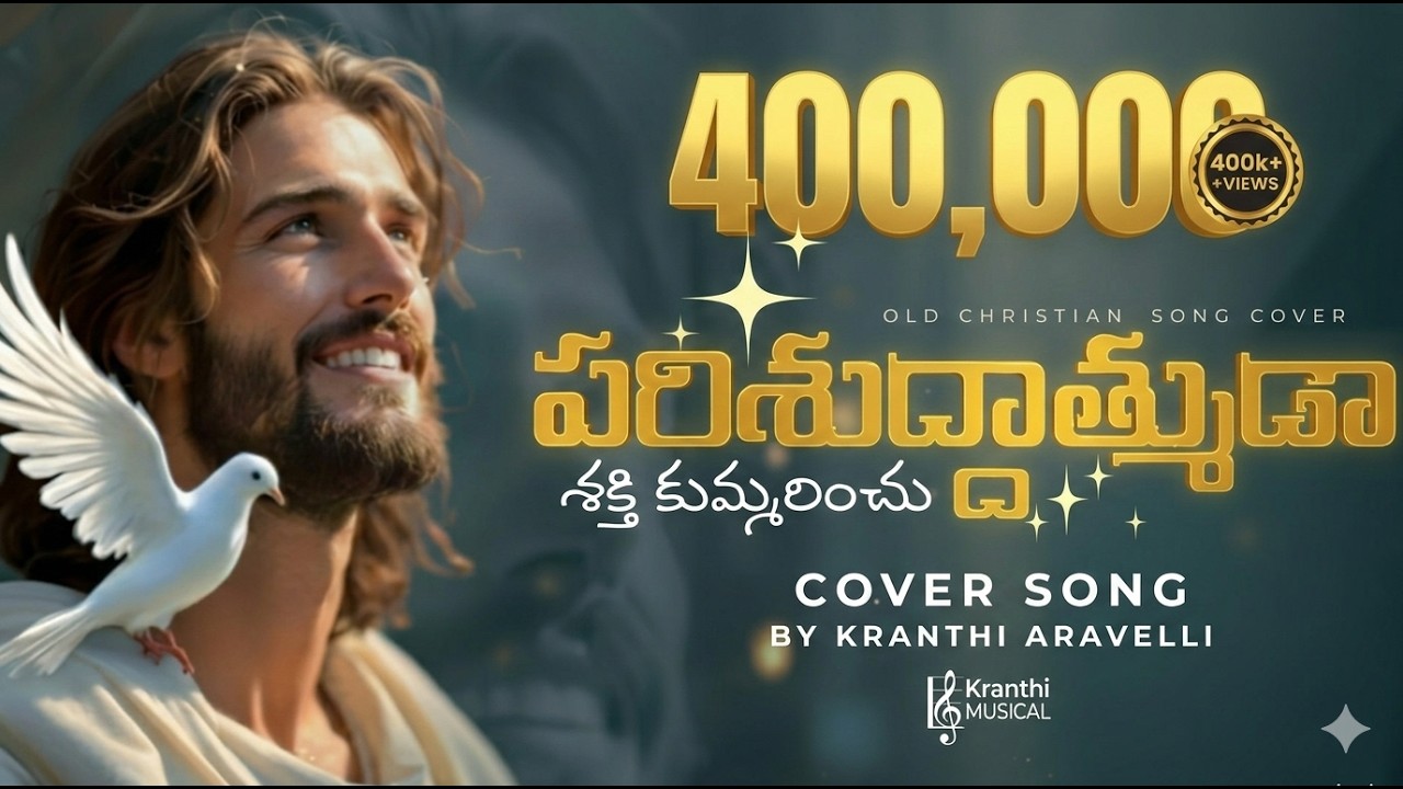 Parishudhathmuda - పరిశుద్దాత్ముడా | Old Christian Song | Cover Song | Kranthi Aravelli | 4K