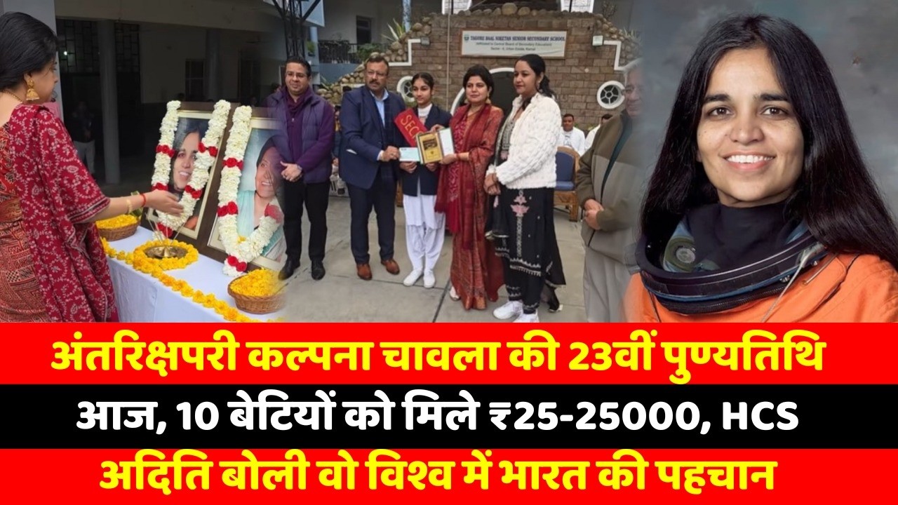 अंतरिक्षपरी कल्पना चावला की 23वीं पुण्यतिथि आज, 10 बेटियों को मिले ₹25-25000, HCS