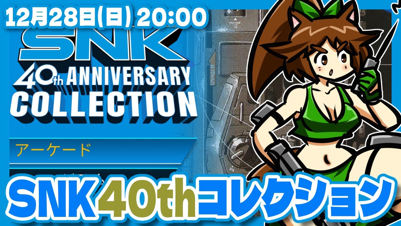 【SNK 40th ANNIVERSARY COLLECTION】色んなタイトルおつまみプレイ【Steam/レトロゲーム/VTuber】
