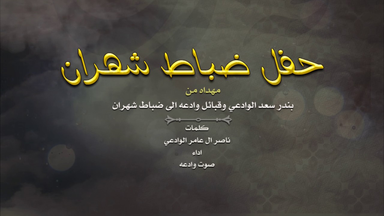 شيلة - حفل ضباط شهران | كلمات - ناصر ال عامر الوادعي | اداء - صوت وادعه